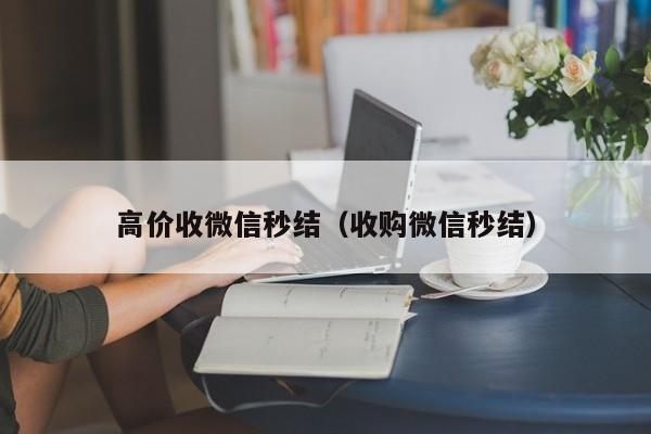 高价收微信秒结（收购微信秒结）